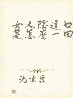 女人阴道口疼痛是怎么一回事