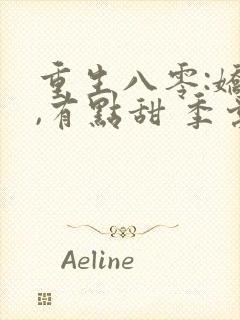 重生八零:娇妻,有点甜 季棠棠