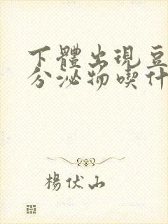 下体出现豆腐渣分泌物吃什么药