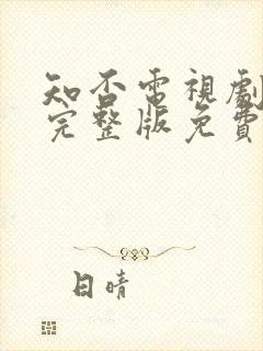 知否电视剧全集完整版免费观看高清封面