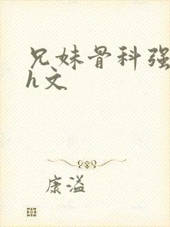 兄妹骨科强制爱h文