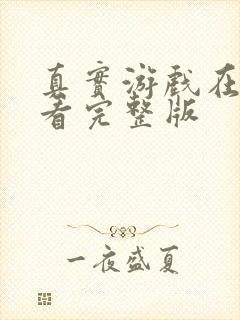 真实游戏在线观看完整版封面