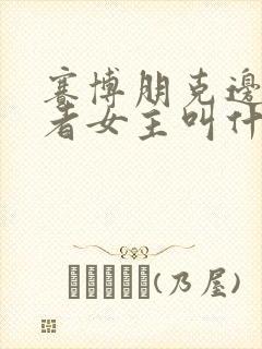 赛博朋克边缘行者女主叫什么