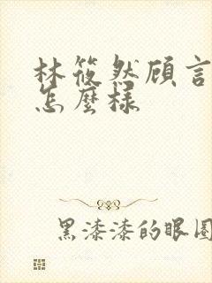 林筱然顾言结局怎么样封面