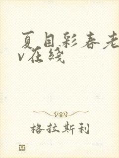 夏目彩春老师av在线