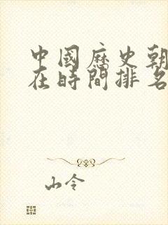 中国历史朝代存在时间排名