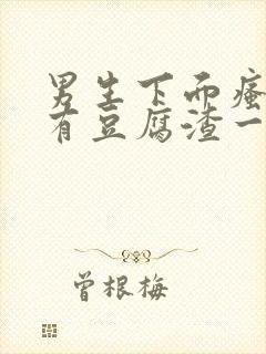 男生下面瘙痒还有豆腐渣一样的分泌物