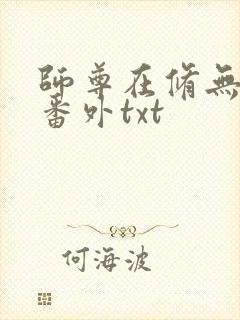 师尊在修无情道番外txt