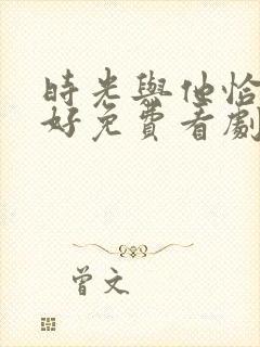 时光与他恰是正好免费看剧封面