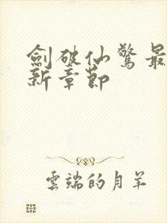 剑破仙惊最新更新章节