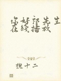 你好祁先生短剧在线播放