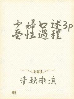 少妇口述3p享受性过程