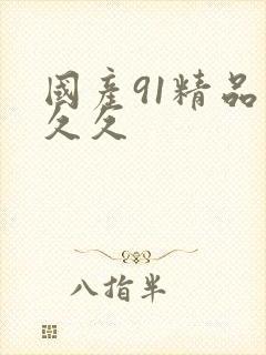 国产91精品久久久封面