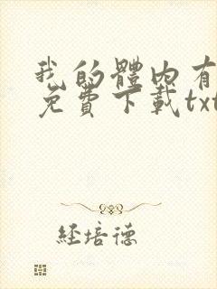 我的体内有只鬼免费下载txt