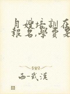 月嫂培训在那里报名,学费是多少