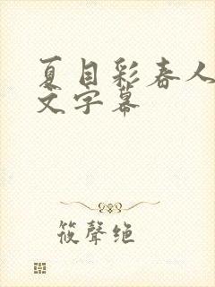 夏目彩春人妻中文字幕