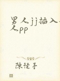 男人jj插入女人pp