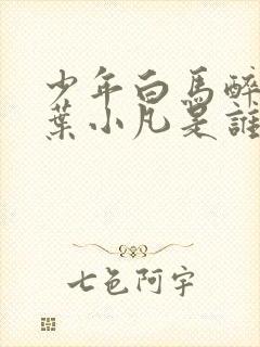 少年白马醉春风叶小凡是谁