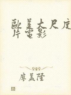 欧美大尺度伦理片电影