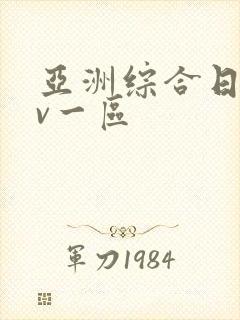 亚洲综合日韩av一区
