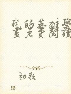 我的英雄学院漫画免费阅读6漫画