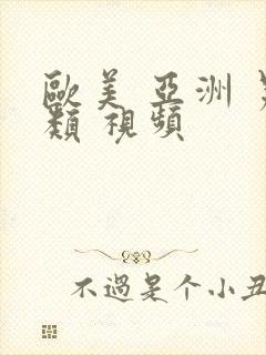 欧美 亚洲 另类 视频