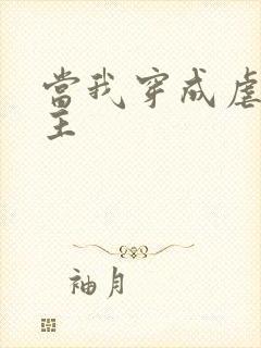 当我穿成虐文女主