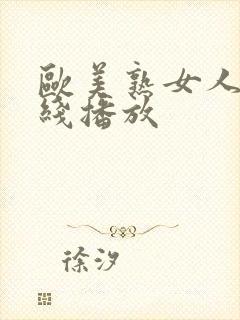 欧美熟女人妻在线播放