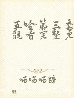 五哈第三季在线观看完整免费高清