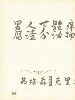 男人下体痒有豆腐渣分泌物怎么办