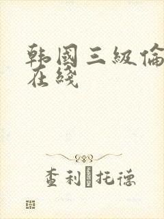 韩国三级伦理片在线