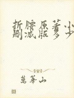 折腰原著小说未删减版多少章封面