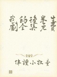 我的后半生电视剧全集免费观看高清版