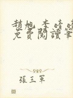 赵旭 李晴晴 免费阅读笔趣阁