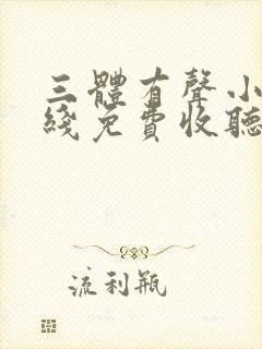 三体有声小说在线免费收听