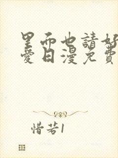 里面也请好好疼爱日漫免费观看完整