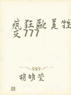 疯狂欧美牲乱大交777