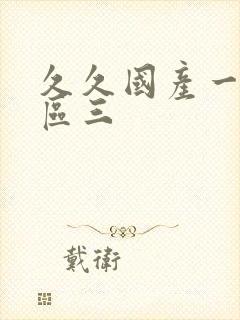 久久国产一区二区三