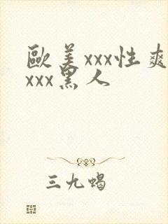 欧美xxx性爽xxx黑人