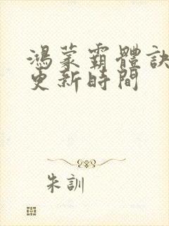 鸿蒙霸体诀超前更新时间