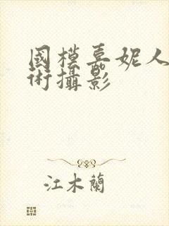 国模嘉妮人体艺术摄影