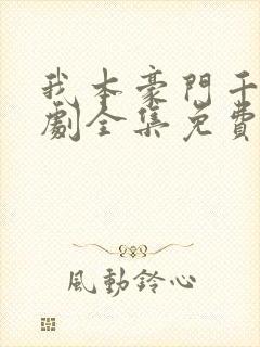 我本豪门千金短剧全集免费播放