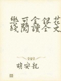 乐可金银花露在线阅读全文免