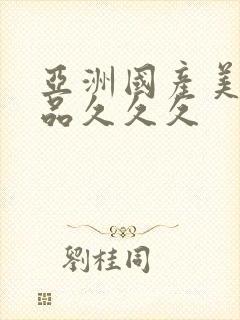 亚洲国产美女精品久久久