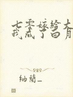 七零嫁给大佬后我成了白月光替身小说