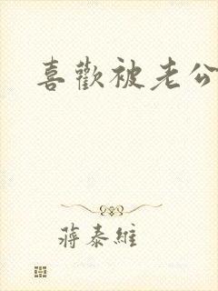 喜欢被老公吸奶