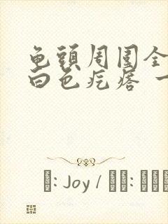 龟头周围全是小白色疙瘩 一圈