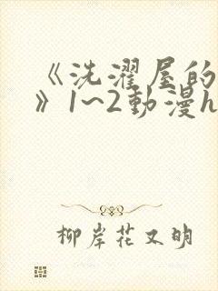 《洗濯屋的小信》1~2动漫h