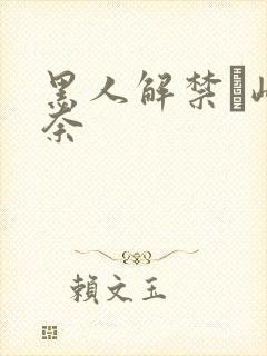 黑人解禁篠崎环奈