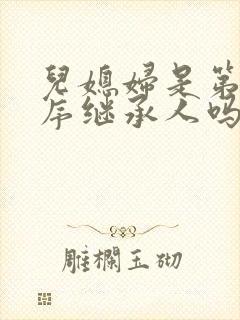 儿媳妇是第一顺序继承人吗